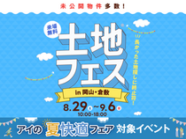 岡山RSK展示場　土地フェス®2026のメイン画像