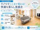 リノベでここまで変わる！快適な暮らし体感会のメイン画像