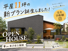 【自由見学可】コンパクト平屋11坪プラン誕生！「ストレスフリーの平屋」見学会のメイン画像