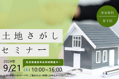 土地探しセミナーのメイン画像