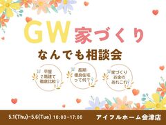 【GW期間限定開催】　家づくりなんでも相談会のメイン画像