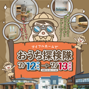 アイフルホームでおうち探検隊【米子店】のメイン画像