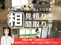 【相見積り・間取り】 その壁、柱は必要？”諦めない”が叶う家づくり相談会のメイン画像