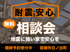 地震に強い家　「耐震」相談会のメイン画像