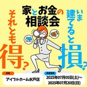 【水戸店】今建てると損？それとも得？家とお金の相談会のメイン画像