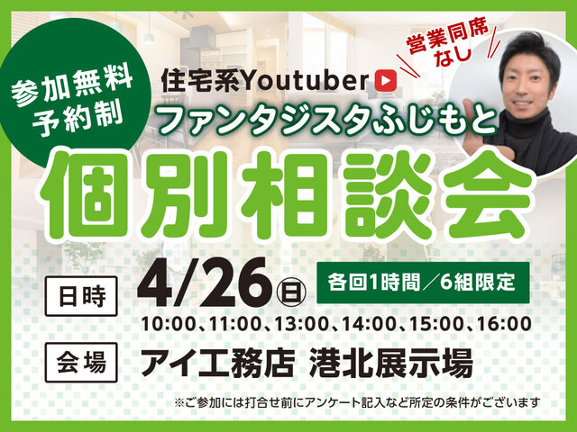 港北インター展示場　ファンタジスタふじもと　個別相談会【4/26開催】のメイン画像