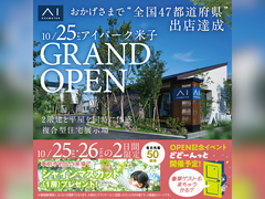 アイパーク米子（複合型住宅展示場）　グランドオープン　来場予約のメイン画像