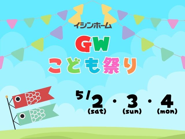 【イシンホーム岡山】GWこどもまつり【来場無料】のメイン画像