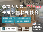 もやもやを、ワクワクに変える。信頼のプロと、家づくりのギモン無料相談会のメイン画像