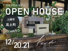 上越市高土町【Fond】完成見学会のメイン画像
