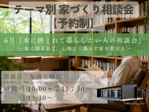 テーマ別家づくり相談会【予約制】のメイン画像