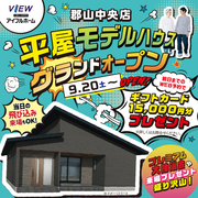 こんな平屋を待っていた！【アイフルホーム】NEW！平屋モデルハウス9/20(土)グランドOPEN！のメイン画像