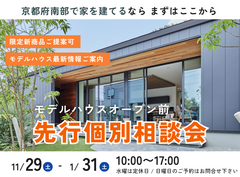 【京都府で家を建てるならまずはここから】＼モデルハウスオープン前／ 先行個別相談会のメイン画像