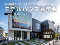 茅ヶ崎市｜BinO湘南オリジナルプラン見学会のメイン画像