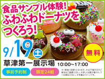 草津第一展示場　食品サンプル体験！ ふわふわドーナツを つくろう！　来場予約のメイン画像