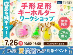 KABはません展示場　成長を残そう！手形足形キーホルダー作りのメイン画像
