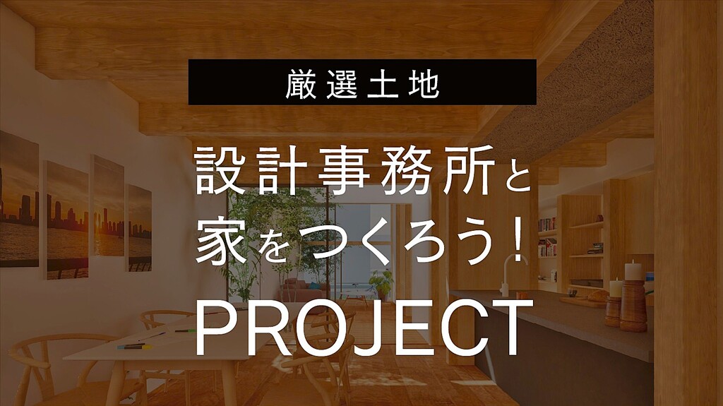 設計事務所とつくる、新しい暮らしのはじめ方（相談会）