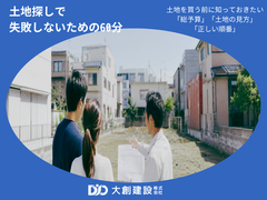 【東京都三鷹市】建築会社が教える！土地探しで失敗しないための60分のメイン画像