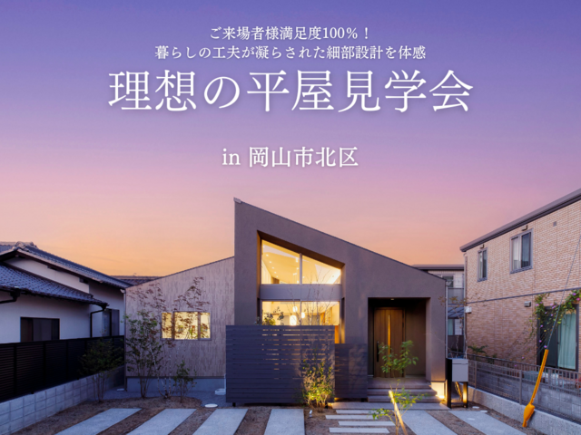【岡山市北区】ご来場者満足度100％！暮らしの工夫が詰まった理想の平屋見学会のメイン画像