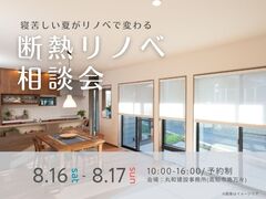 寝苦しい夏がリノベで変わる｜断熱リノベ相談会のメイン画像