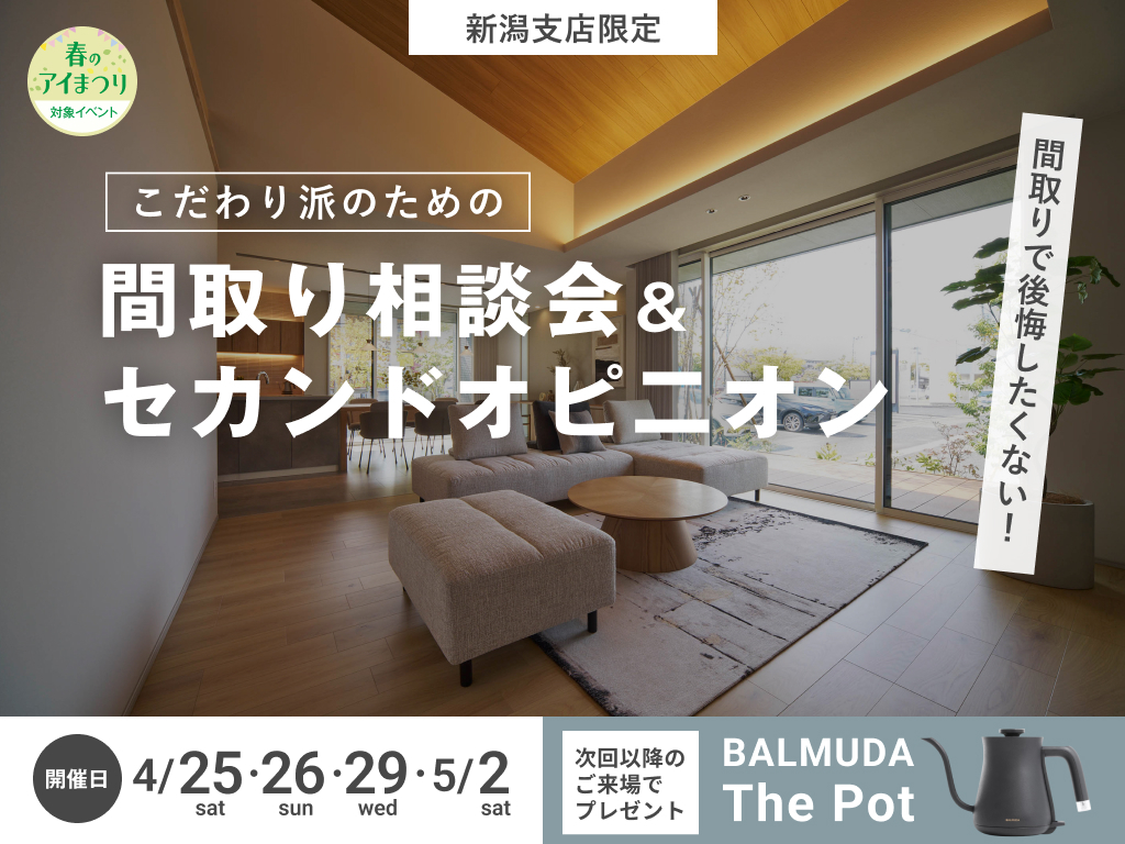 新潟県央展示場 【豪華特典アリ】こだわりたい人限定！間取り相談会