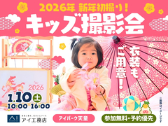 アイパーク天童（複合型住宅展示場）　今を残そう！新春キッズ撮影会のメイン画像