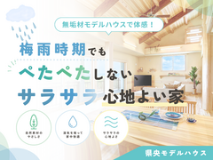 モデルハウスで体感！梅雨でも快適な木の住まいのメイン画像