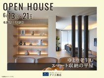 アワセ第一展示場　《名護市》　ゆとりを生むスマート収納の平屋　平屋見学会のメイン画像