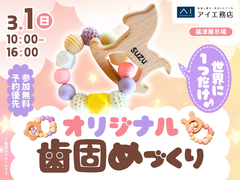 福津展示場　世界に一つだけ♪オリジナル歯固めづくりのメイン画像