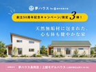 【上越市】創立50周年記念キャンペーン/限定PLAN販売！のメイン画像