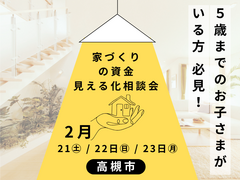 ５歳までのお子さまがいる方！家づくり費用見える化相談会のメイン画像