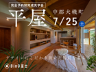 大磯町｜デザインにこだわり抜いた平屋完成見学会のメイン画像