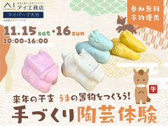 アイパーク大分（複合型住宅展示場）　来年の干支「うま」をの置物を作ろう♪手づくり陶芸体験のメイン画像