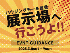 『展示場へ行こうよ！！3/8・9 イベント案内』のメイン画像