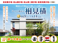アイ工務店のアイ見積りキャンペーンのメイン画像
