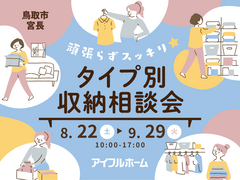 鳥取店｜頑張らずスッキリ！タイプ別・収納相談会  のメイン画像