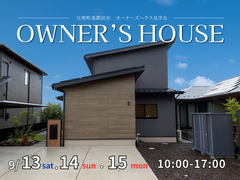 【相馬店】オーナーズハウス見学会のメイン画像