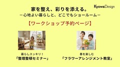 【ワークショップ用ページ】家を整え、彩りを添える。心地よい暮らしと、どこでもショールームのメイン画像
