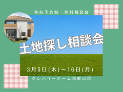 土地探し相談会のメイン画像