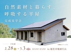 自然素材と暮らす、呼吸する平屋のメイン画像