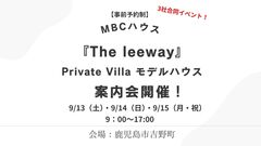 【3社合同見学会】The leewayモデルハウス案内会開催！のメイン画像