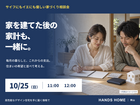 家づくり相談会【ハンズホーム】のメイン画像