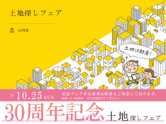 30周年記念 土地探しフェア（～10/25まで）のメイン画像