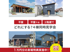 平屋にする？2階建てにする？それとも「平屋＋α」？4棟同時見学会のメイン画像