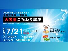 【プロはなぜこれを推すのか？】太陽光・蓄電池大容量こだわり講座【イシンホーム岡山】のメイン画像