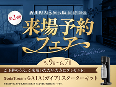 高松第二展示場　来場予約フェア　第二弾！のメイン画像