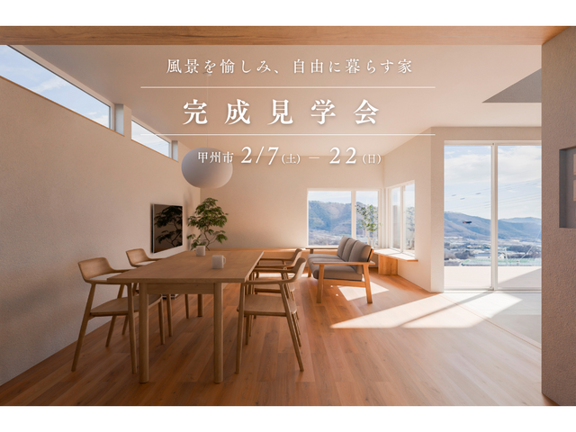 新築完成見学会【風景を愉しみ、自由に暮らす家】2/7(土)〜2/22(日)開催！のメイン画像