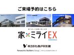 ナルミテラス　家づくりまるごと全部見学会のメイン画像