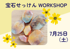 💎 宝石せっけんワークショップ💎のメイン画像