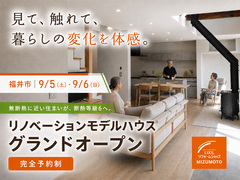 【9/5・6｜福井市】断熱等級6のリノベモデルハウス見学会開催！のメイン画像